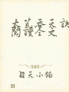 太荒吞天诀免费阅读全文