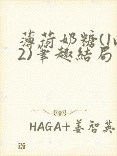 薄荷奶糖(1v2)笔趣结局