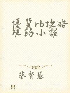 优质rb攻略系统的小说