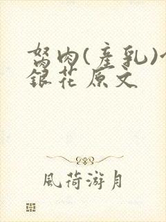 胬肉(产乳)金银花原文