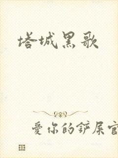 塔城黑歌