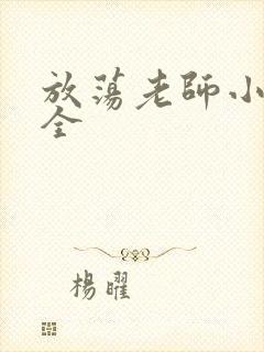 放荡老师小说大全