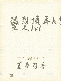 猛烈顶弄h禁欲军人1v1封面