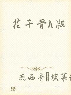 花千骨h版