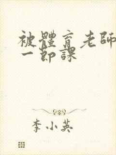 被体育老师c了一节课