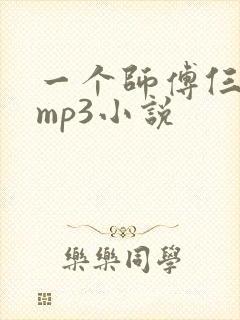 一个师傅仨徒弟mp3小说