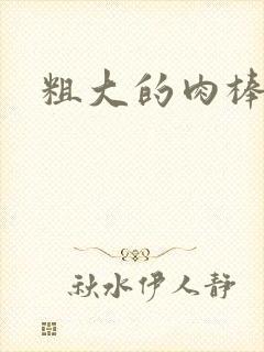 粗大的肉棒
