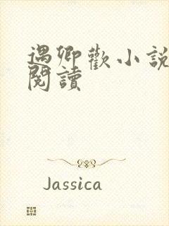 遇卿欢小说免费阅读