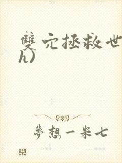 双穴拯救世界(h)