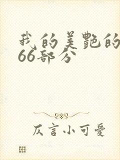 我的美艳的岳第66部分