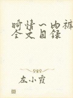 畸情～内裤奇缘全文目录