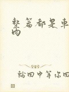 整篇都是车的多肉