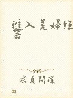 进入美妇绝世名器