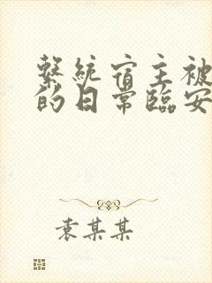 系统宿主被浇灌的日常临安免费封面