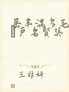 岳丰满多毛的大隂户名贤集