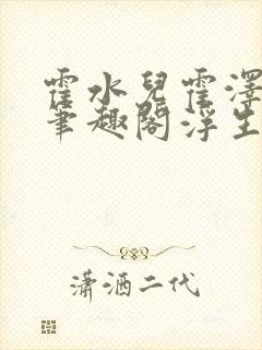 霍水儿霍泽小说笔趣阁浮生墨