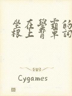 坐在学霸的大紫根上背单词牧童封面