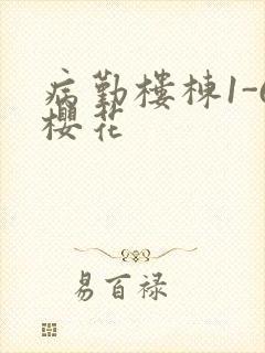 病勤楼栋1-6樱花