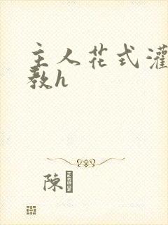 主人花式灌尿调教h