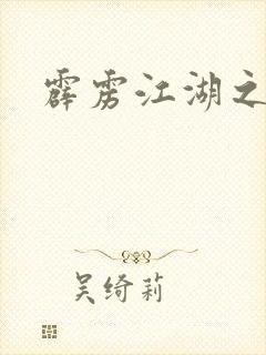 霹雳江湖之青衣封面