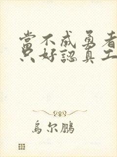 当不成勇者的我只好认真工作了