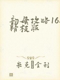 韵母攻略168精校版