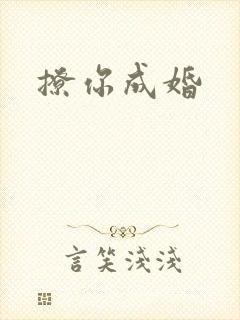 撩你成婚