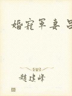 婚宠军妻 吕颜