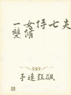 一女侍七夫巨H双修封面