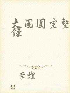 大团圆完整版目录