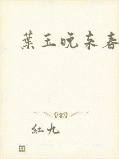 叶玉晚来春封面