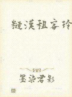 糙汉租客玲珑塔封面