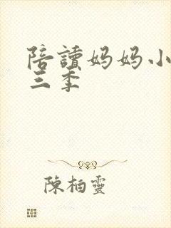 陪读妈妈小说第三季