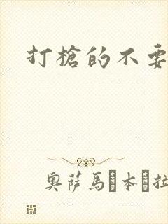 打枪的不要封面