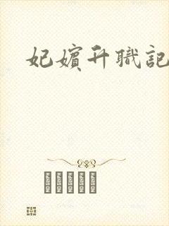 妃嫔升职记封面