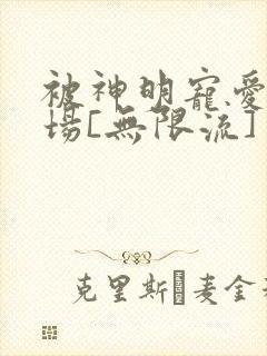 被神明宠爱的下场[无限流]封面