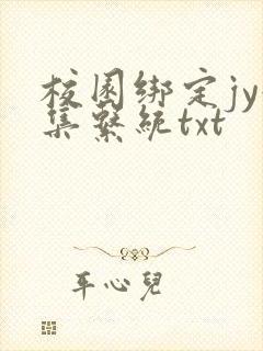 校园绑定jy收集系统txt