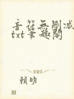 音符无删减全文txt笔趣阁封面