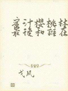 蜜汁樱桃林妙妙最后和谁在一起了封面