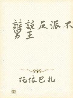 谁说反派不能当男主