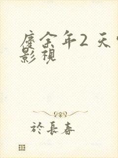 庆余年2 天空影视