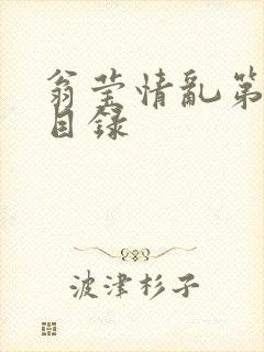 翁莹情乱第全部目录