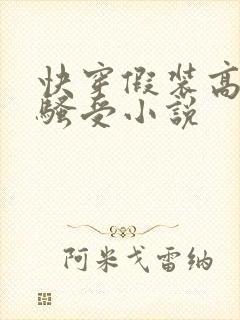 快穿假装高冷的骚受小说