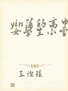 yin荡的高中女学生小雪
