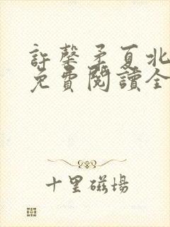 许馨柔夏北小说免费阅读全文下载