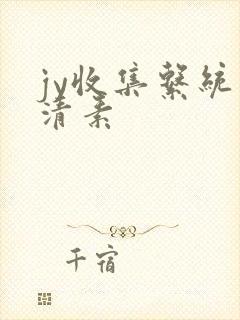 jy收集系统白清素封面