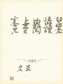 塞上曲怜儿全文免费阅读墨