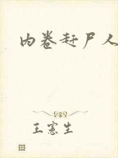 内卷赶尸人封面