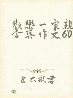 欢乐一家亲短篇合集作文600字