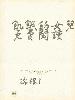 饥饿的女儿小说免费阅读